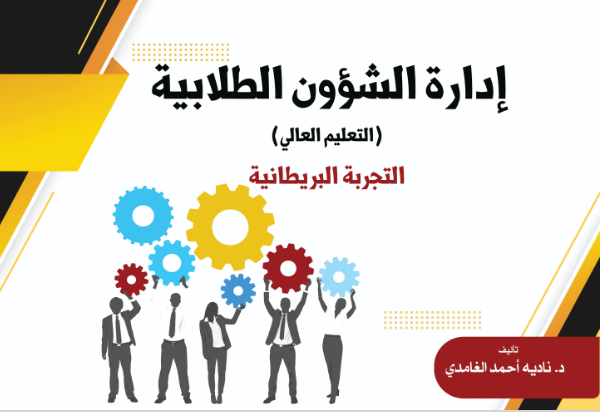 إدارة الشؤون الطلابية (التعليم العالي) التجربة البريطانية 